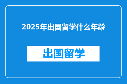 2025年出国留学什么年龄