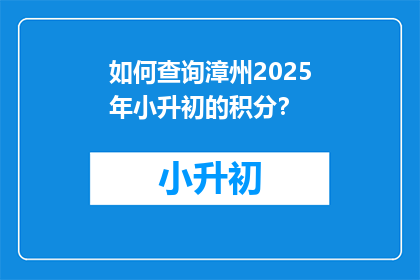 如何查询漳州2025年小升初的积分？