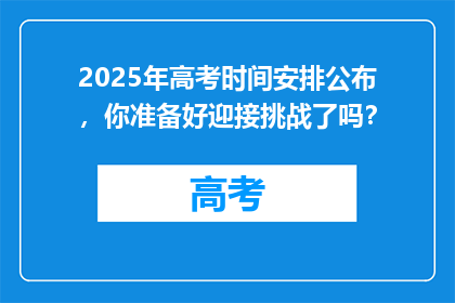 2025年高考时间安排公布，你准备好迎接挑战了吗？
