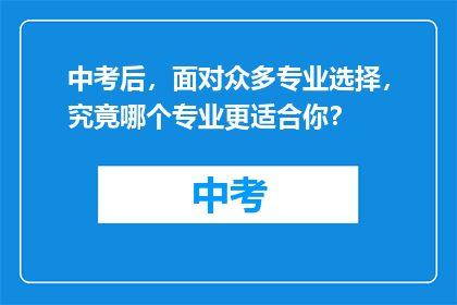 中考后，面对众多专业选择，究竟哪个专业更适合你？