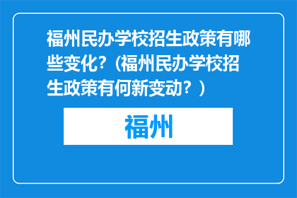 福州民办学校招生政策有哪些变化？(福州民办学校招生政策有何新变动？)