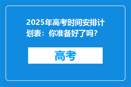 2025年高考时间安排计划表：你准备好了吗？