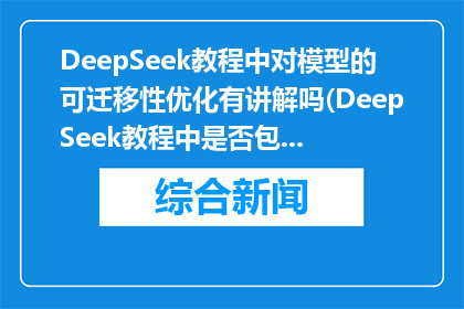 DeepSeek教程中对模型的可迁移性优化有讲解吗(DeepSeek教程中是否包含模型可迁移性优化的讲解？)