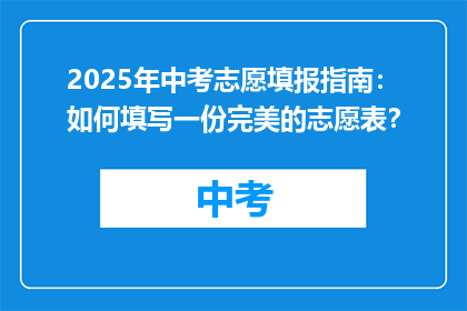 2025年中考志愿填报指南：如何填写一份完美的志愿表？