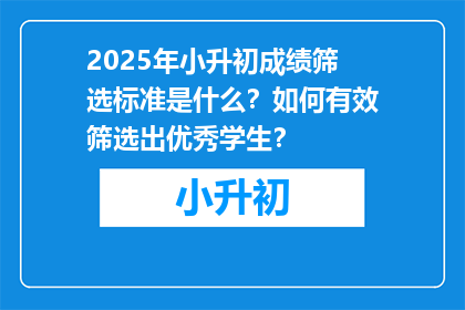 2025年小升初成绩筛选标准是什么？如何有效筛选出优秀学生？