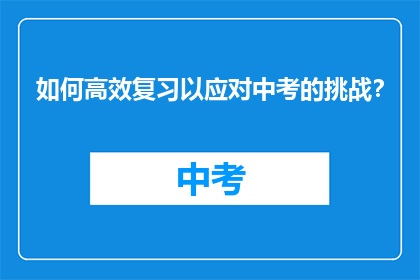 如何高效复习以应对中考的挑战？