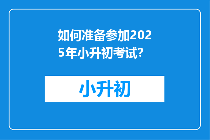 如何准备参加2025年小升初考试？