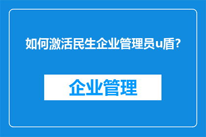 如何激活民生企业管理员u盾？