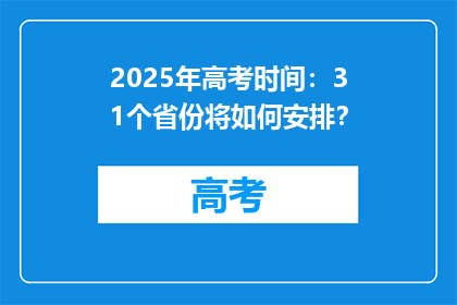 2025年高考时间：31个省份将如何安排？