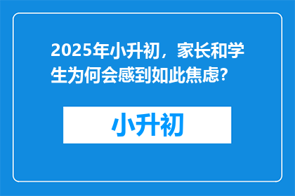 2025年小升初，家长和学生为何会感到如此焦虑？