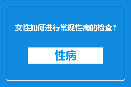 女性如何进行常规性病的检查？