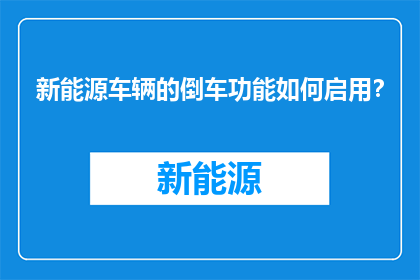 新能源车辆的倒车功能如何启用？