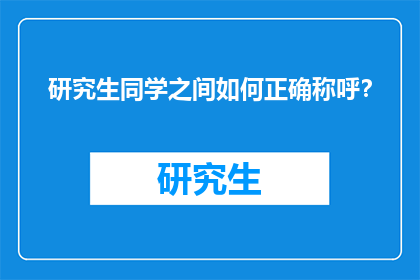 研究生同学之间如何正确称呼？