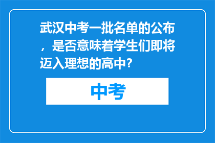 武汉中考一批名单的公布，是否意味着学生们即将迈入理想的高中？