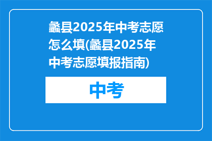 蠡县2025年中考志愿怎么填(蠡县2025年中考志愿填报指南)