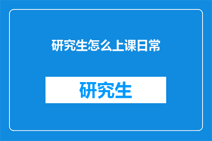 研究生怎么上课日常