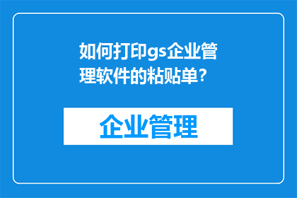 如何打印gs企业管理软件的粘贴单？