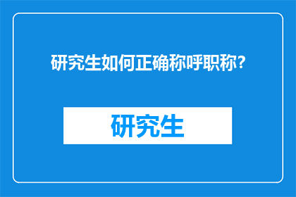研究生如何正确称呼职称？