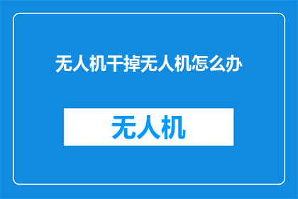 无人机干掉无人机怎么办