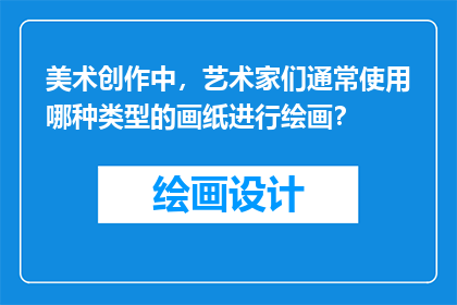 美术创作中，艺术家们通常使用哪种类型的画纸进行绘画？