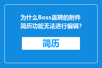 为什么Boss直聘的附件简历功能无法进行编辑？