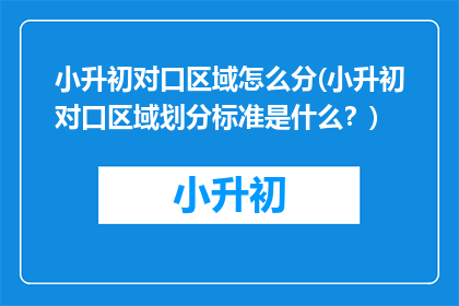 小升初对口区域怎么分(小升初对口区域划分标准是什么？)