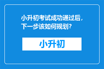 小升初考试成功通过后，下一步该如何规划？