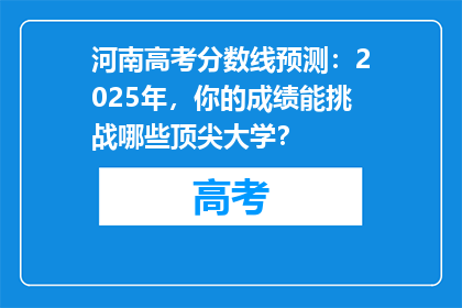 河南高考分数线预测：2025年，你的成绩能挑战哪些顶尖大学？