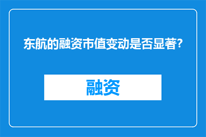 东航的融资市值变动是否显著？