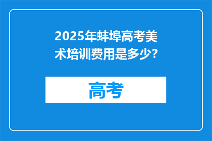 2025年蚌埠高考美术培训费用是多少？