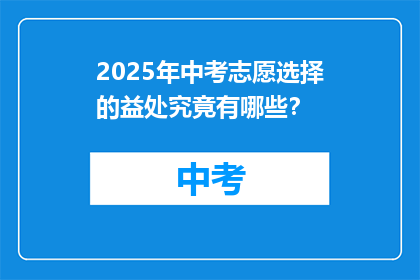 2025年中考志愿选择的益处究竟有哪些？