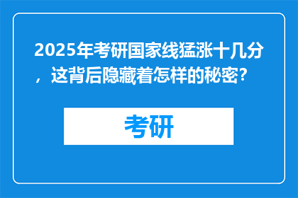 2025年考研国家线猛涨十几分，这背后隐藏着怎样的秘密？