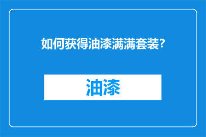 如何获得油漆满满套装？