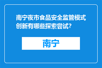 南宁夜市食品安全监管模式创新有哪些探索尝试？