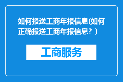 如何报送工商年报信息(如何正确报送工商年报信息？)