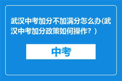 武汉中考加分不加满分怎么办(武汉中考加分政策如何操作？)