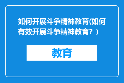 如何开展斗争精神教育(如何有效开展斗争精神教育？)