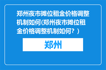 郑州夜市摊位租金价格调整机制如何(郑州夜市摊位租金价格调整机制如何？)