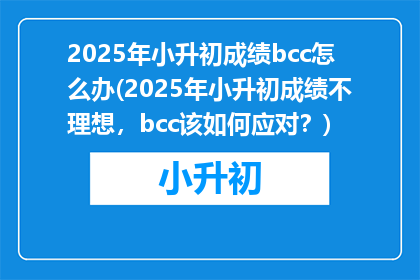 2025年小升初成绩bcc怎么办(2025年小升初成绩不理想，bcc该如何应对？)