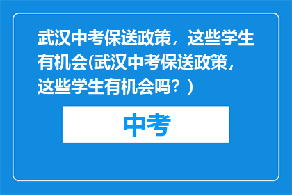 武汉中考保送政策，这些学生有机会(武汉中考保送政策，这些学生有机会吗？)