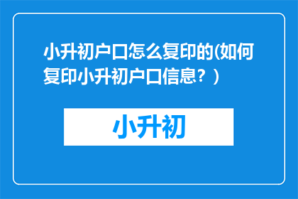 小升初户口怎么复印的(如何复印小升初户口信息？)