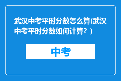 武汉中考平时分数怎么算(武汉中考平时分数如何计算？)
