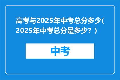 高考与2025年中考总分多少(2025年中考总分是多少？)