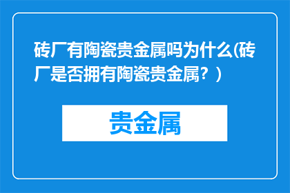 砖厂有陶瓷贵金属吗为什么(砖厂是否拥有陶瓷贵金属？)