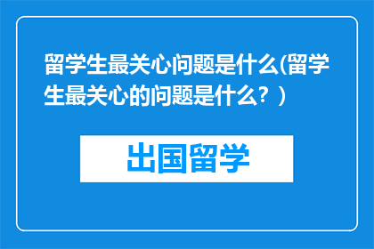 留学生最关心问题是什么(留学生最关心的问题是什么？)