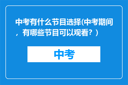 中考有什么节目选择(中考期间，有哪些节目可以观看？)