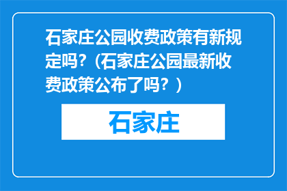 石家庄公园收费政策有新规定吗？(石家庄公园最新收费政策公布了吗？)