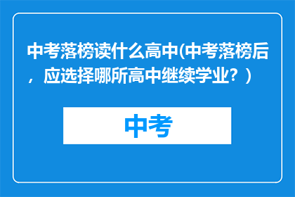 中考落榜读什么高中(中考落榜后，应选择哪所高中继续学业？)