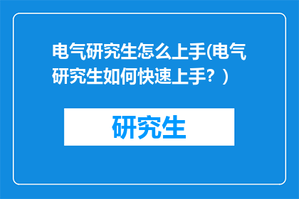 电气研究生怎么上手(电气研究生如何快速上手？)
