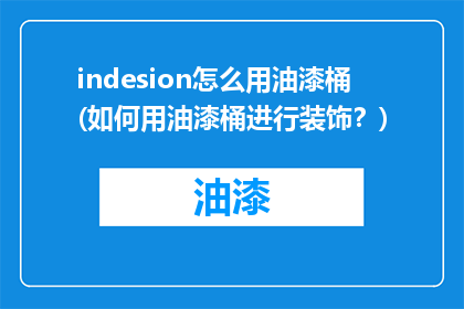 indesion怎么用油漆桶(如何用油漆桶进行装饰？)